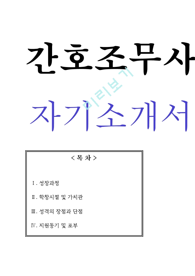 간호조무사 자기소개서[3].hwp